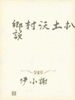 乡村沃土扒灰小说