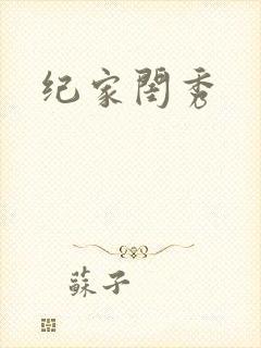 纪家闺秀