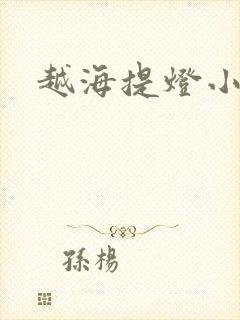 越海提灯小豆子