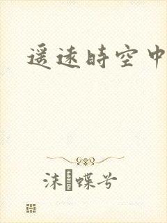 遥远时空中4