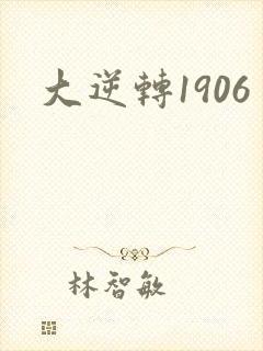 大逆转1906
