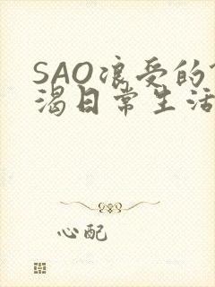 SAO浪受的饥渴日常生活