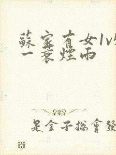 苏家有女1v5一蓑烟雨