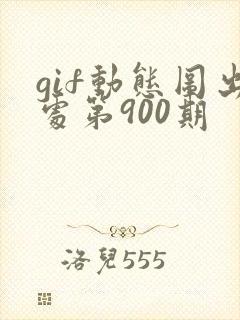 gif动态图出处第900期