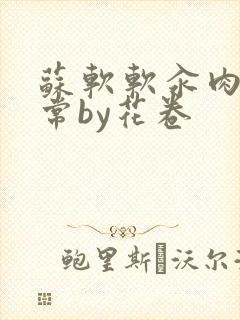 苏软软汆肉的日常by花卷