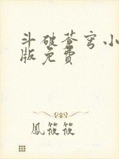 斗破苍穹小说正版免费