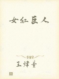 女红巨人