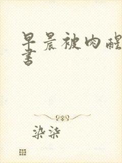 早晨被肉醒h秘书