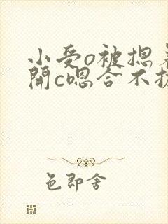 小受o被摁着扒开c嗯合不拢腿