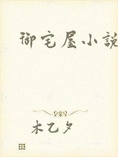 御宅屋小说网