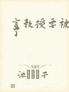 言教授要被撞坏了