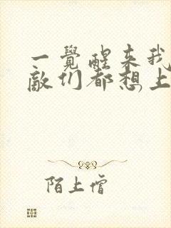 一觉醒来我的宿敌们都想上我