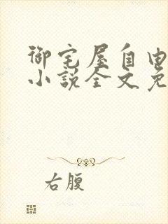 御宅屋自由阅读小说全文免费