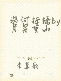 过河拆桥by江月晃重山