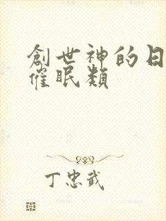 创世神的日常 催眠类