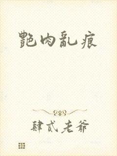 艳肉乱痕