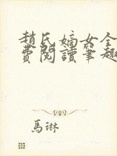 赵氏嫡女全文免费阅读笔趣阁无弹窗