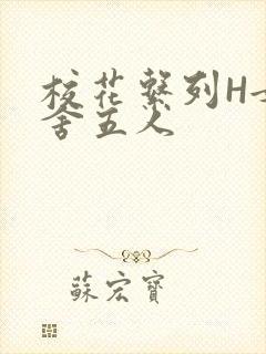 校花系列H女宿舍五人