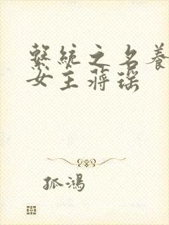 系统之名养成器女主蒋瑶