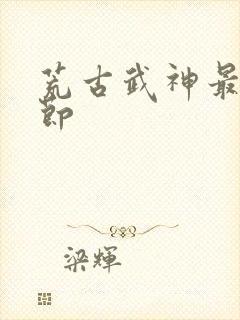 荒古武神最新章节