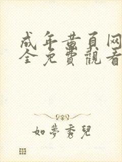 成年黄页网站大全免费观看