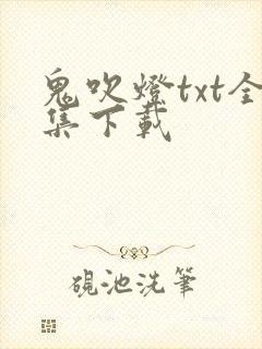 鬼吹灯txt全集下载