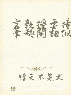 言教授要撞坏了笔趣阁相似的小说