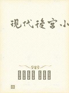现代后宫小说