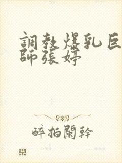 调教爆乳巨臀老师张婷