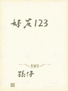 好友123