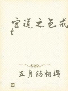 官道之色戒txt