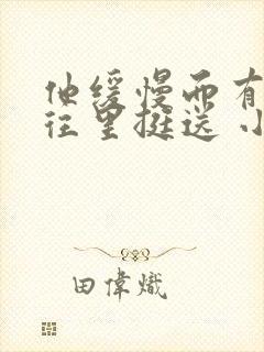 他缓慢而有力的往里挺送 小说