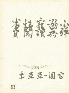 劣性宠溺小说免费阅读无弹窗笔趣阁最新章节