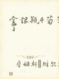 金银瓶4葡萄熟了