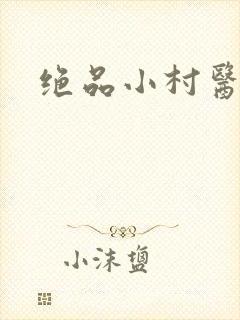 绝品小村医