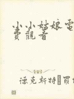 小小姑娘电影免费观看