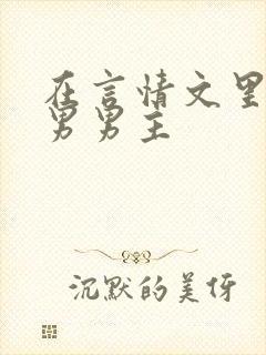 在言情文里撩直男男主