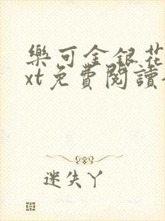 乐可金银花露txt免费阅读全文