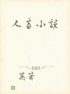 人畜小说
