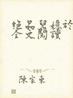 绝品儿媳于素欣全文阅读