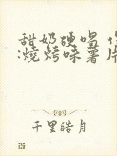 甜奶硬喝 作者:烧烤味薯片