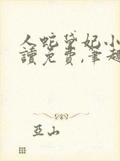 人蛇黛妃小说阅读免费,笔趣阁