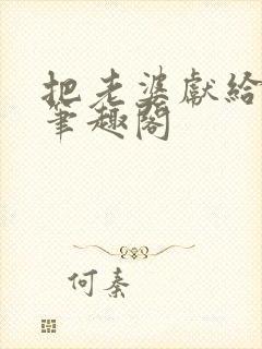 把老婆献给行长笔趣阁