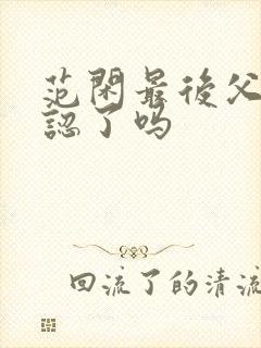 范闲最后父子相认了吗