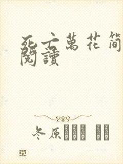 死亡万花简小说阅读