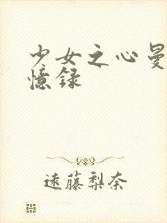 少女之心曼娜回忆录