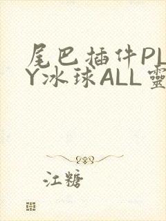 尾巴插件PLAY冰球ALL灵