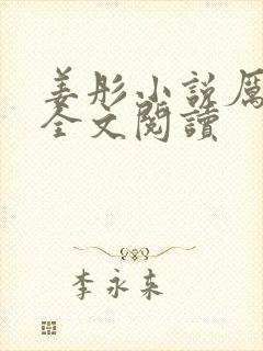 姜彤小说厉璟辰全文阅读