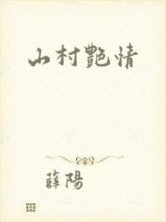 山村艳情
