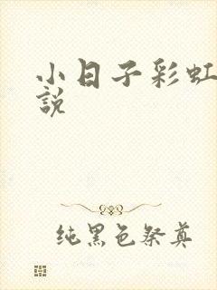 小日子彩虹糖小说